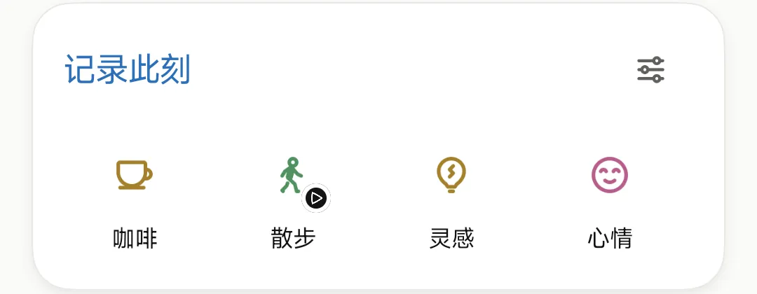 记录此刻：咖啡、散步、灵感、心情