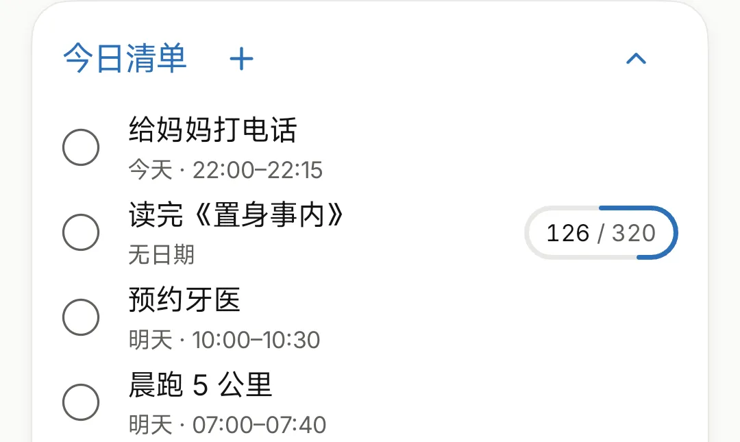 今日清单：给妈妈打电话、读书进度 126/320 页、预约牙医、晨跑